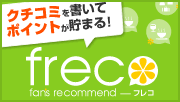 クチコミを書いてポイントが貯まる-freco