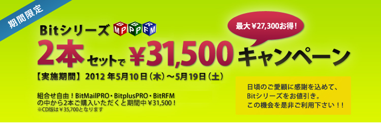 Bit�V���[�Y 2�{�Z�b�g�Ł�31,500�L�����y�[�� - �j���[�X�r�b�g���{����:2012�N5��10��(��)�`5��19��(�y)