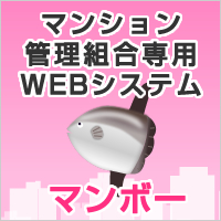 マンション管理組合のための無料WEBシステム「マンボー」