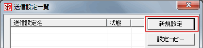 送信設定