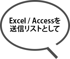 Excel / Accessを送信リストとして