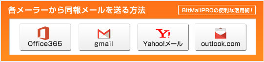 同報メール専用 データベース連動一括配信ソフト Bitmailpro