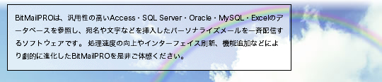 同報メール専用 データベース連動一括配信ソフト Bitmailpro